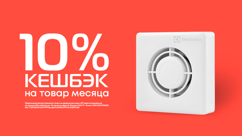 Товар месяца: Кешбэк 10% на вытяжные вентиляторы